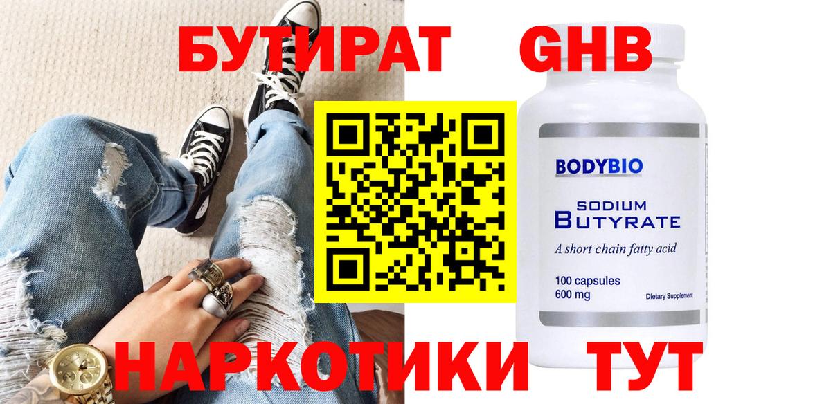 БУТИРАТ жидкий экстази Канаш